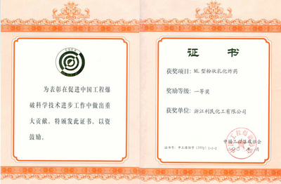 中爆協(xié)科技進(jìn)步一等獎（粉狀）