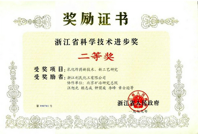 省科技進(jìn)步二等獎(jiǎng)證書