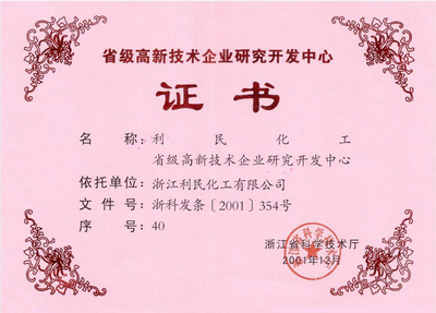 省級(jí)高新技術(shù)企業(yè)研究開(kāi)發(fā)中心證書
