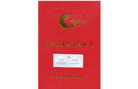 中國(guó)爆破器材協(xié)會(huì)科學(xué)技術(shù)三等獎(jiǎng)證書(shū)