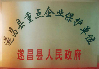 縣重點重點保護(hù)企業(yè)
