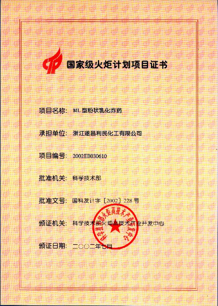 國家火炬項目（炸藥）證書