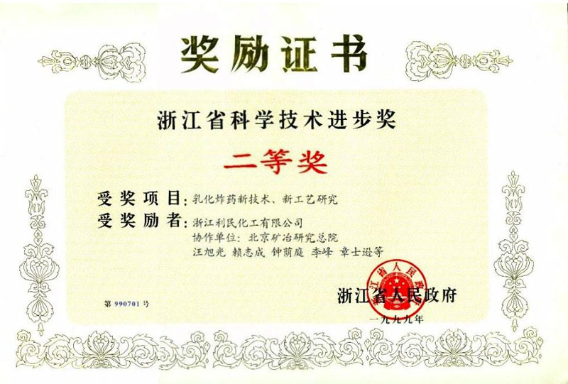 省科技進(jìn)步二等獎證書