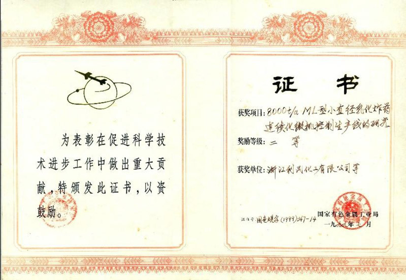 國(guó)家有色金屬行業(yè)二等獎(jiǎng)獲獎(jiǎng)證書(shū)