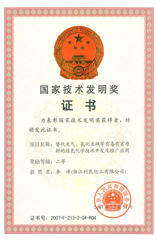 國家技術(shù)發(fā)明二等獎（中間體）