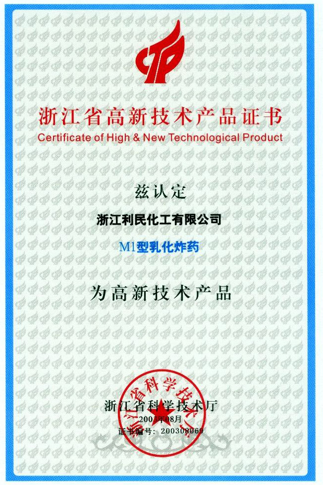 省高新技術(shù)產(chǎn)品（M1乳化炸藥）證書